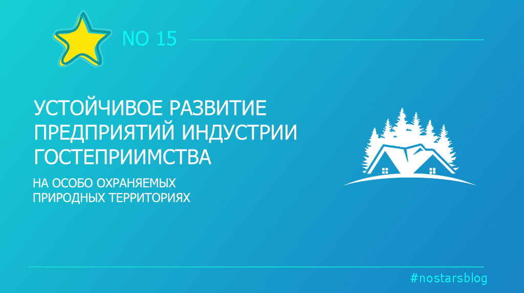 Арсений, Р. М. Устойчивое развитие предприятий индустрии гостеприимства на особо охраняемых природных территориях