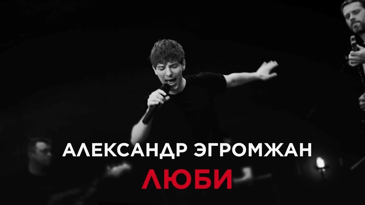 Александр Эгромжан - в концертной программе «Люби»