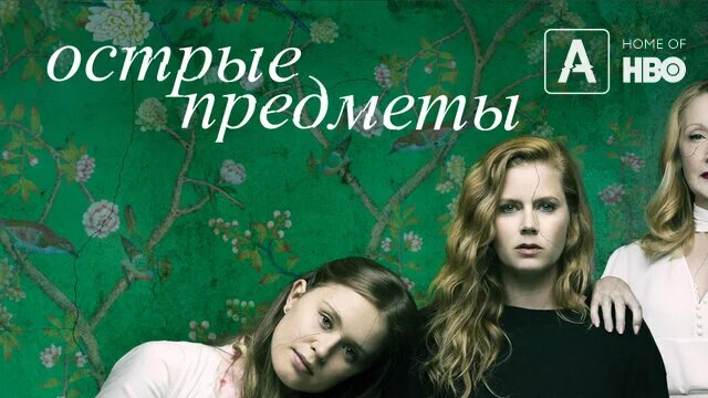 Сериал "Острые предметы"