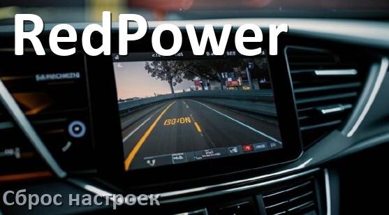 
Как сбросить видеорегистратор RedPower на заводские настройки по умолчанию