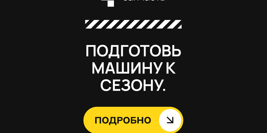 Зима за бортом: как сохранить автомобиль и нервы в холодный сезон