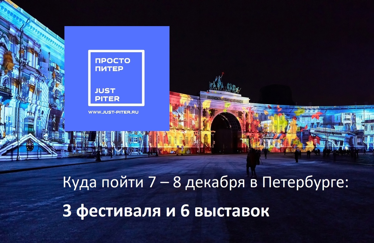 https://just-piter.ru/2024/12/06/kuda-poiti-7-8-dekabria-v-peterburge/