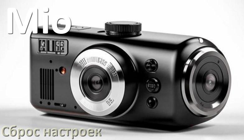 
Как сбросить настройки видеорегистратора Mio на заводские по умолчанию