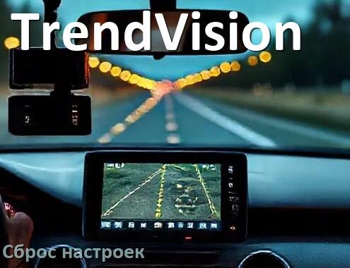
Как сбросить видеорегистратор TrendVision на заводские настройки по умолчанию