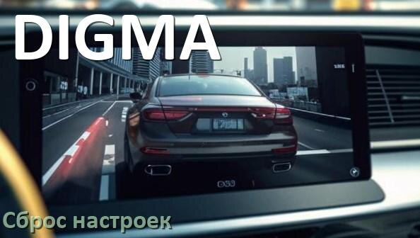 
Как сбросить видеорегистратор DIGMA на заводские настройки по умолчанию