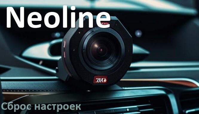
Как сбросить видеорегистратор Neoline до заводских настроек по умолчанию