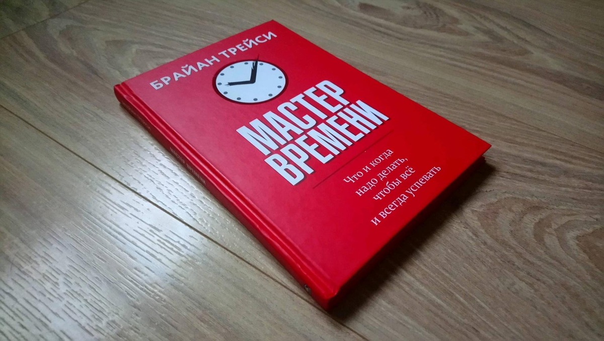 "Мастер времени" Брайан Трейси — это практическое руководство по управлению временем, созданное для тех, кто хочет повысить свою продуктивность, эффективно достигать целей и обрести баланс между работой и личной жизнью.