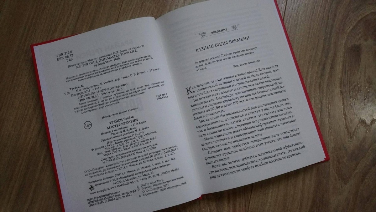 1. Ценность времени:Время — самый ценный ресурс. Трейси подчеркивает, что его нельзя накопить или вернуть, поэтому важно использовать каждую минуту осознанно.2. Постановка целей:Автор утверждает, что ясные и конкретные цели — основа эффективного использования времени. Он рекомендует писать цели на бумаге и разбивать их на небольшие задачи.3. Принципы приоритизации:Книга акцентирует внимание на методе ABCDE и принципе Парето (80/20): 20% усилий приносят 80% результата.4. Избавление от отвлекающих факторов:Трейси советует минимизировать отвлекающие факторы, такие как социальные сети, телефонные звонки и ненужные встречи.5. Фокус на важных задачах:Автор рекомендует начинать день с выполнения самых важных задач, используя технику "съешь лягушку" (займись сложной задачей в первую очередь).6. Постоянное улучшение:Трейси говорит о важности саморазвития, регулярного анализа своих привычек и поиска способов оптимизации рабочего процесса.