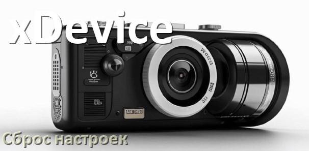 
Как сбросить настройки видеорегистратора xDevice до заводских по умолчанию