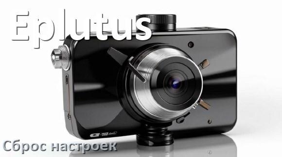 
Как сбросить видеорегистратор Eplutus на заводские настройки по умолчанию