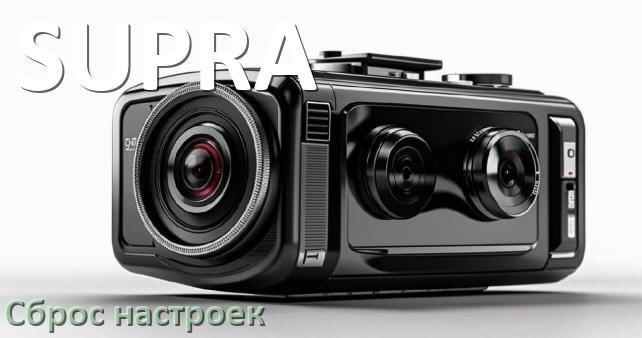 
Как сбросить настройки видеорегистратора SUPRA на заводские по умолчанию