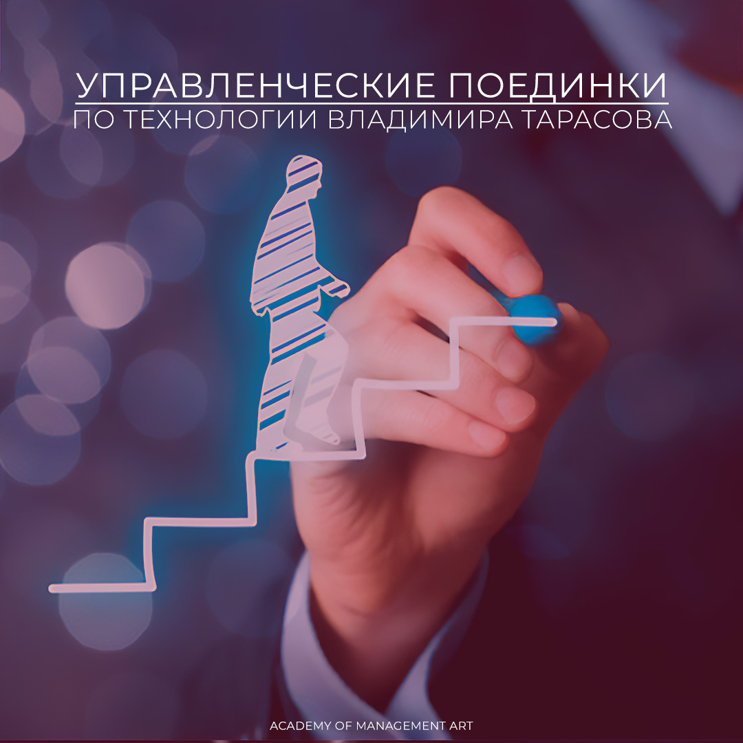 Управленческие поединки по технологии Владимира Тарасова