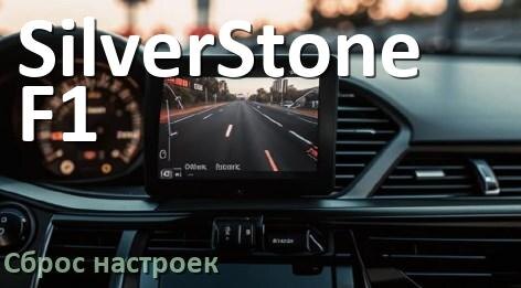 
Как сбросить настройки видеорегистратора SilverStone F1 до заводских по умолчанию