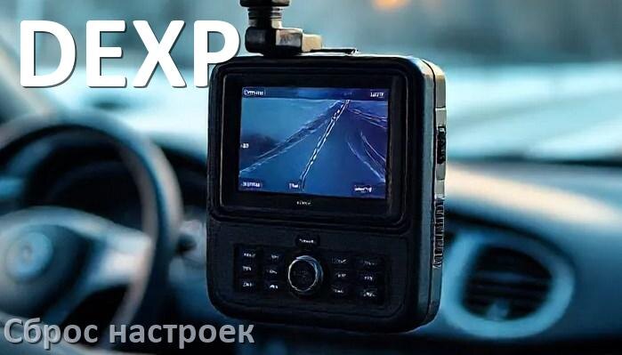 
Как сбросить видеорегистратор DEXP до заводских настроек по умолчанию