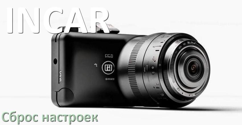 
Как сбросить настройки видеорегистратора INCAR до заводских по умолчанию
