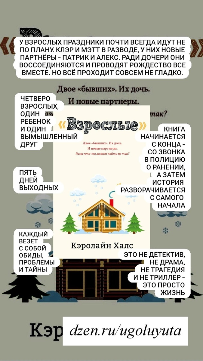 Кэролайн Халс - "Взрослые"