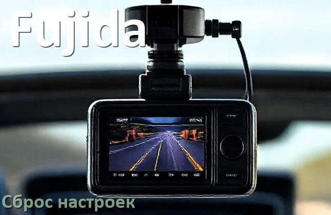 
Как сбросить видеорегистратор Fujida на заводские настройки по умолчанию