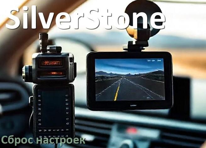
Как сбросить настройки видеорегистратора SilverStone на заводские по умолчанию