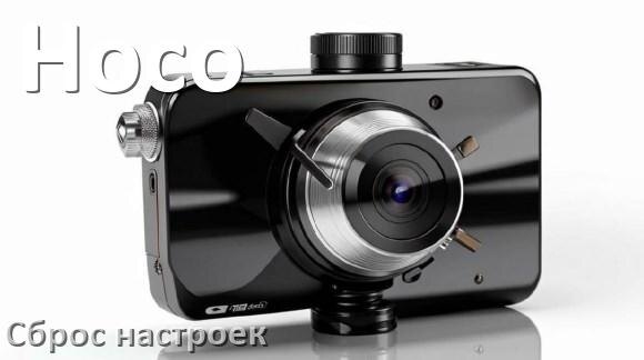 
Как сбросить видеорегистратор Hoco на заводские настройки по умолчанию