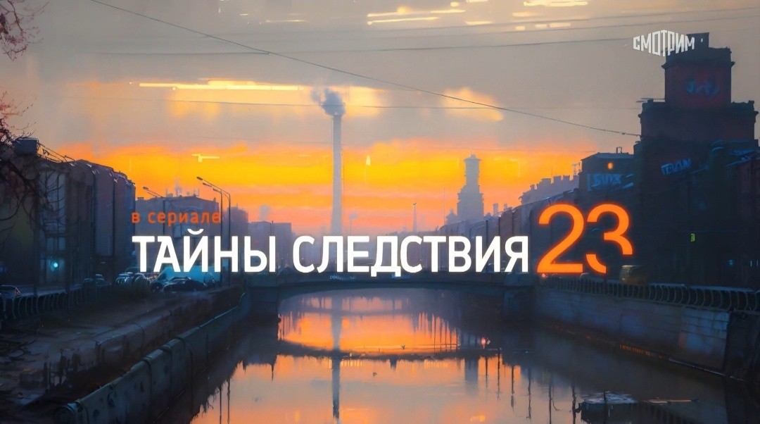 Скрин. Фильм «Тайны следствия» 23-й сезон.          
