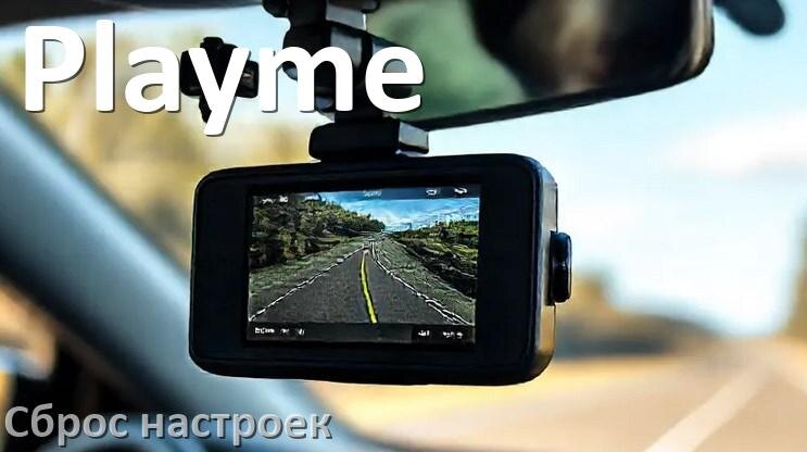 
Как сбросить настройки видеорегистратора Playme на заводские по умолчанию
