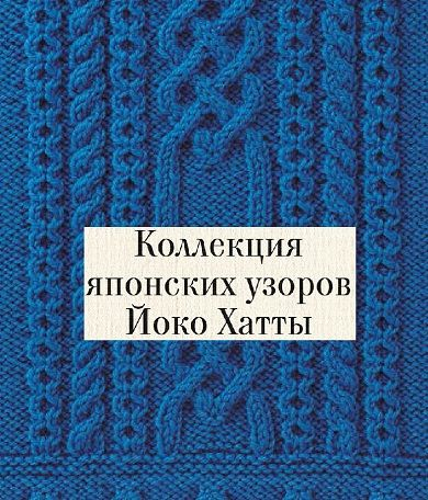 ЯПОНСКИЕ УСЛОВНЫЕ ОБОЗНАЧЕНИЯ ДЛЯ УЗОРОВ СПИЦАМИ НА РУССКОМ ЯЗЫКЕ!