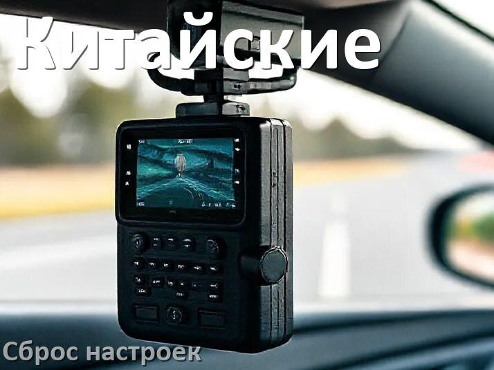 
Как сбросить китайский видеорегистратор на заводские настройки по умолчанию