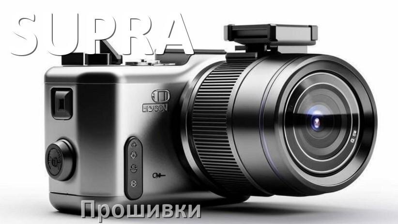 
Прошивки для видеорегистратора SUPRA скачать обновление ПО на русском