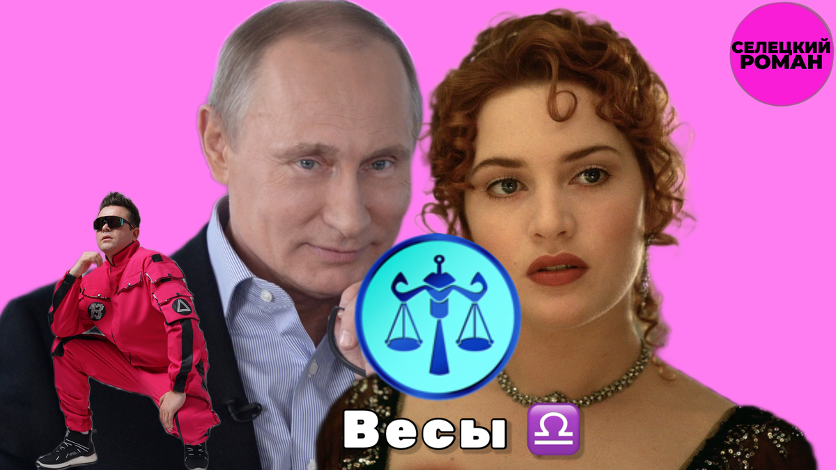 В.В.Путин (президент РФ), Кейт Уинслет (актриса) 