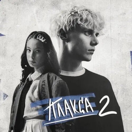    Фото: Ника Жукова, Ваня Дмитриенко / обложка альбома "Плакса-2" / Социальные сети артиста