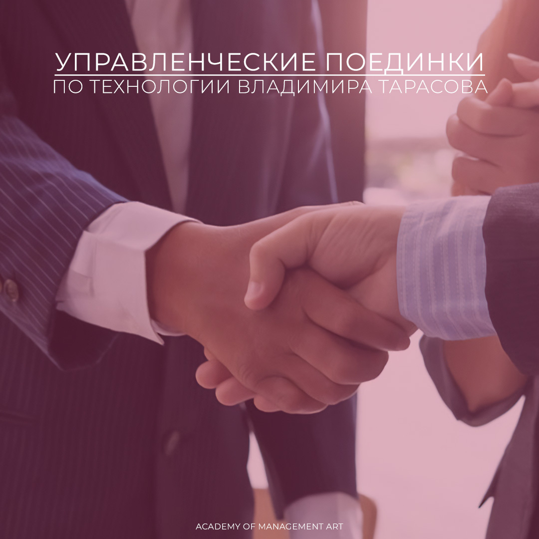 Управленческие поединки по технологии Владимира Тарасова