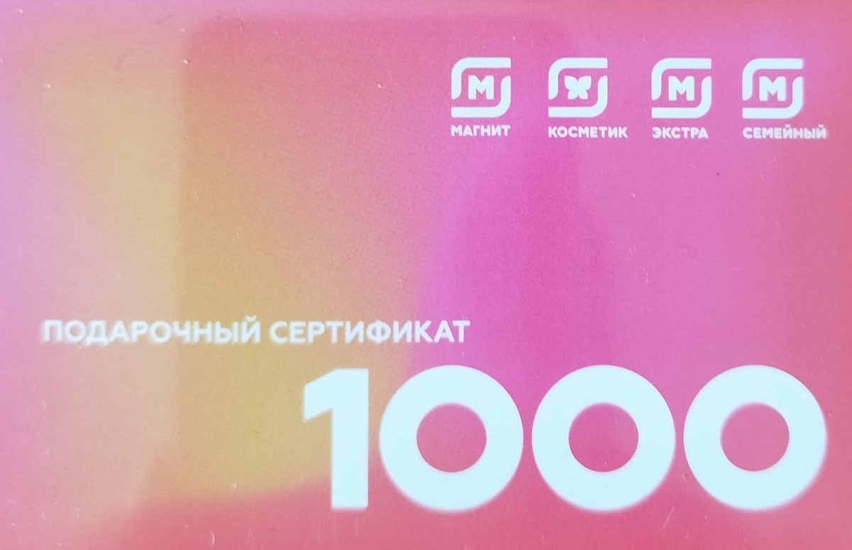 Универсальная подарочная карта сети "Магнит"