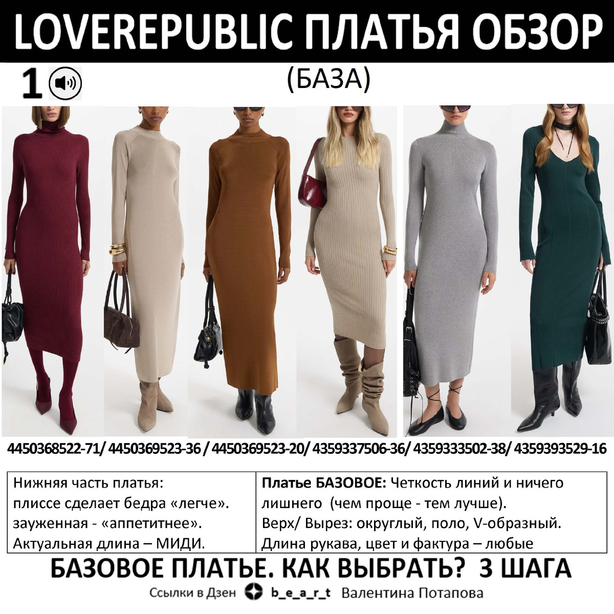 Платье подборка 1 (БАЗА):
4450368522-71/ 4450369523-36 / 4450369523-20/ 4359337506-36/ 4359333502-38/ 4359393529-16