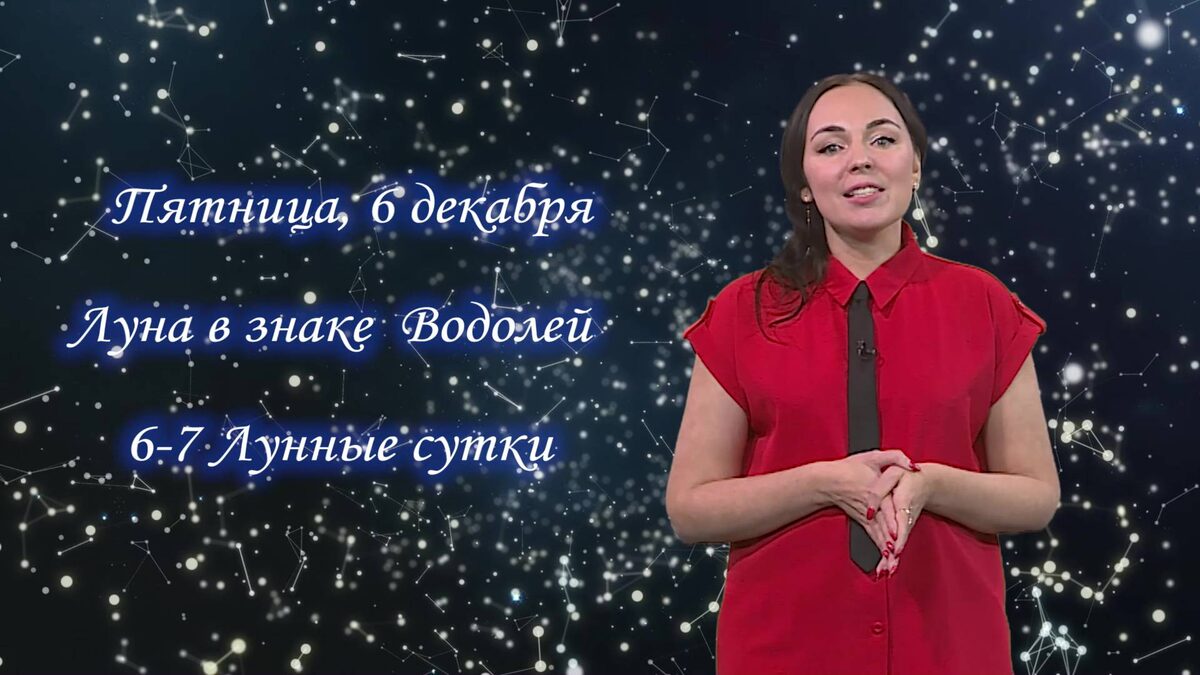    Гороскоп - 06.12.24