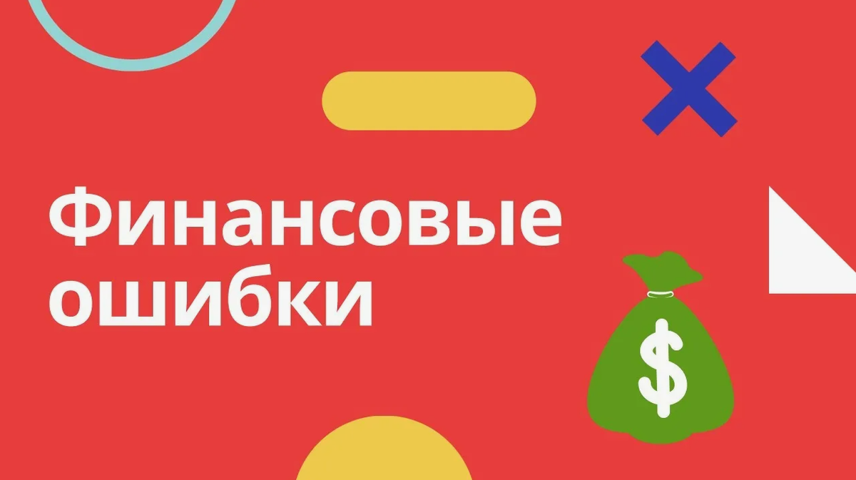 Финансовые ошибки, которых следует избегать