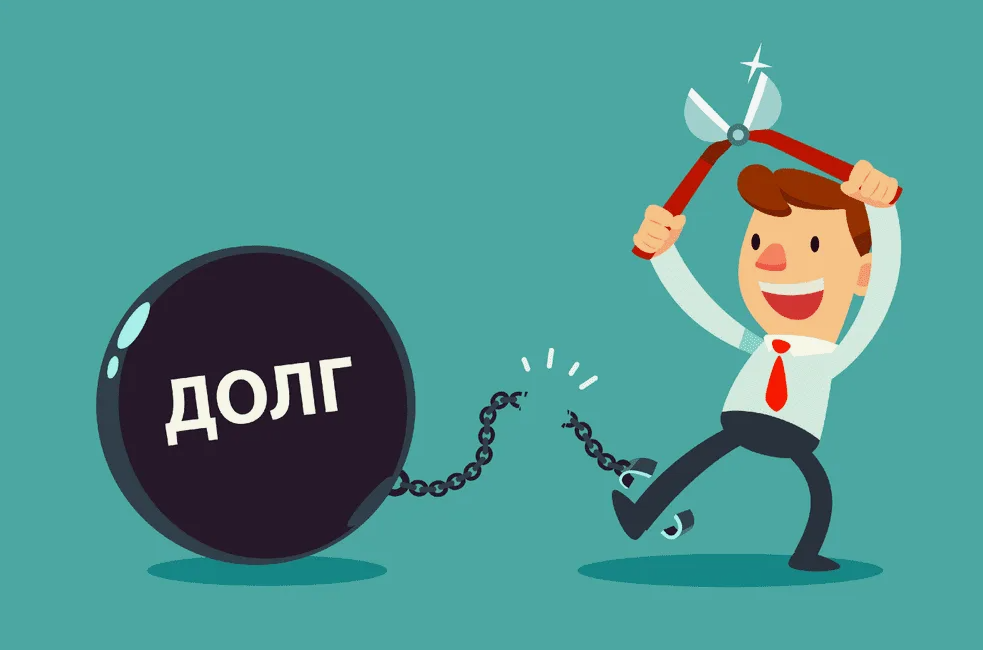 Долги и кредиты