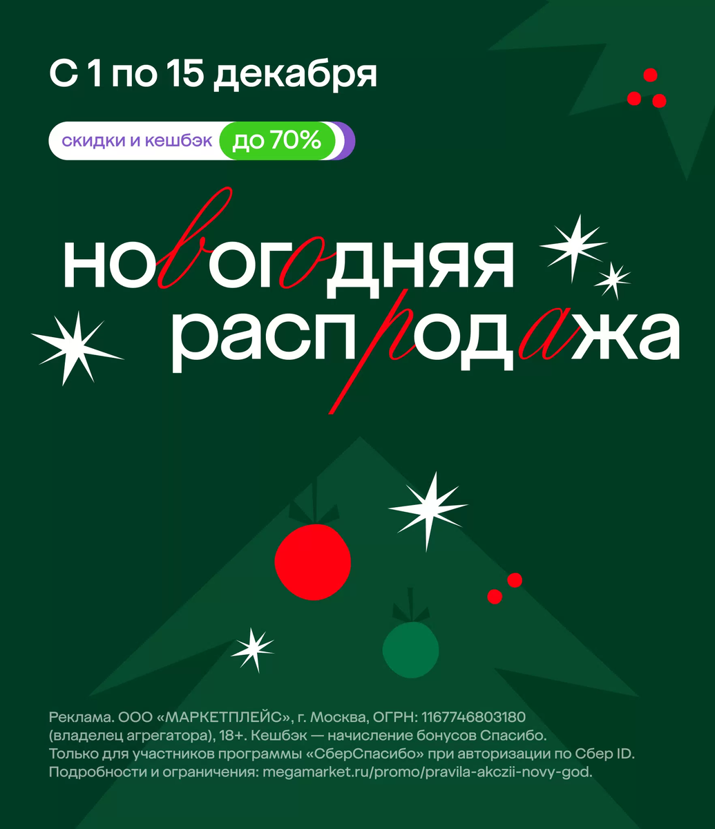 Лучшие Промокоды Мегамаркет  Декабрь 2024: Новогодняя распродажа со скидками до 70%!