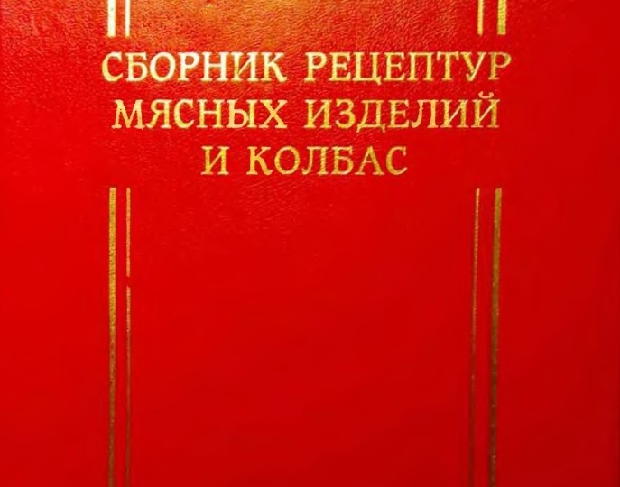 Какие книги читать начинающим колбасникам и автоклавщикам.