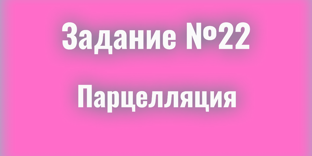 22 задание/парцелляция /ЕГЭ русский