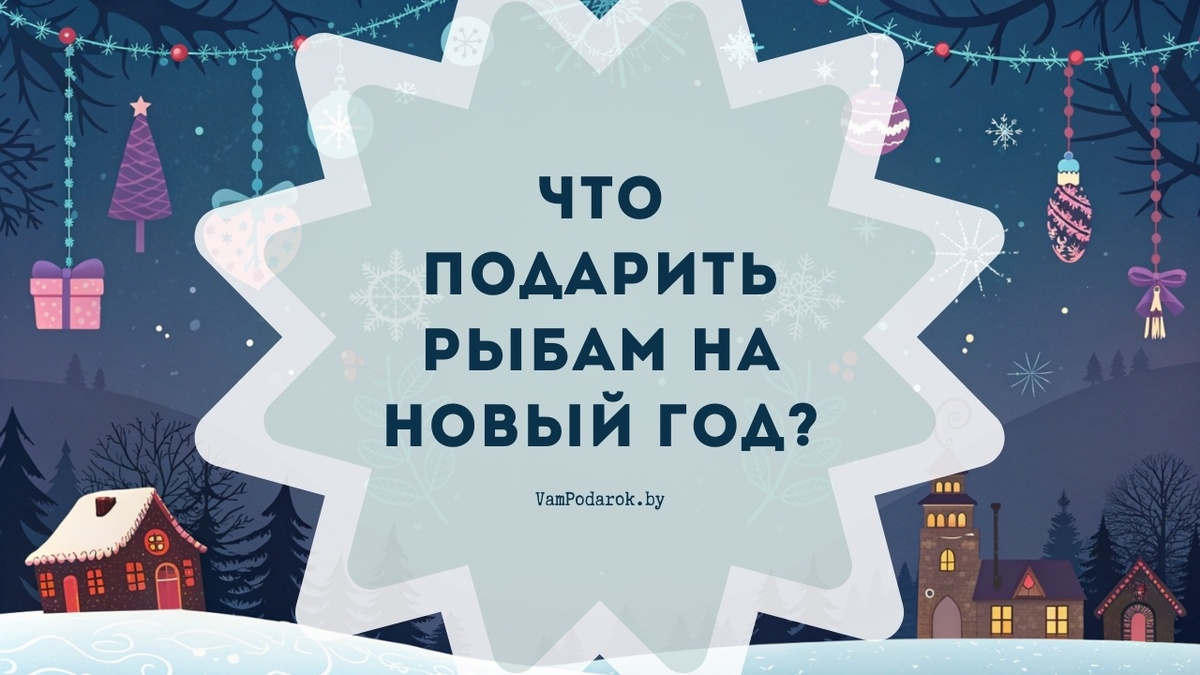 Что подарить "Рыбам" на Новый 2025 год 