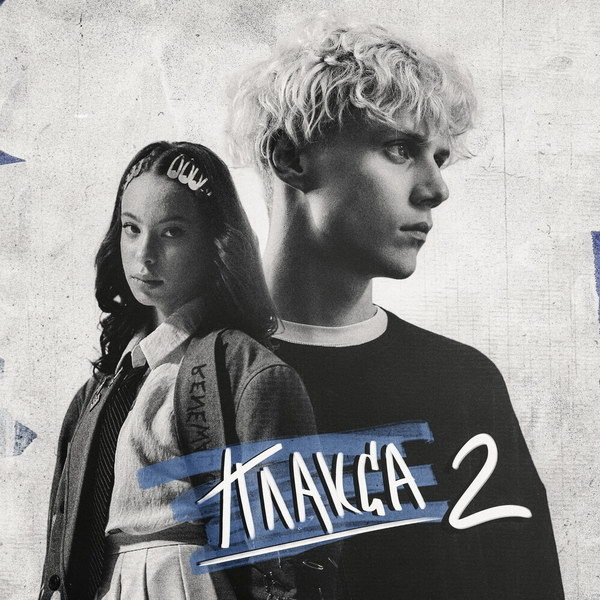     Саундтрек второго сезона «Плаксы» вышел накануне премьеры