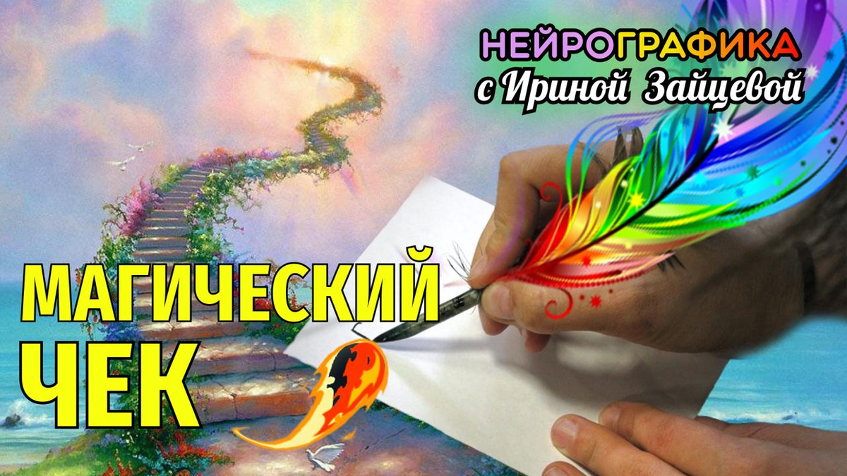 Магический Чек Изобилия 