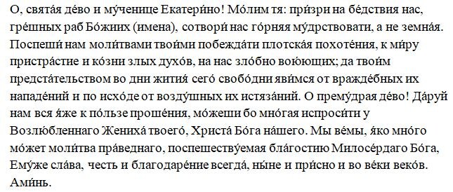 Молитва великомученице Екатерине Александрийской.