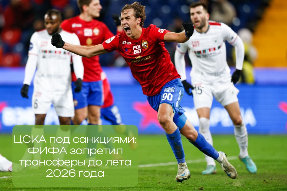 Фото: ПФК ЦСКА