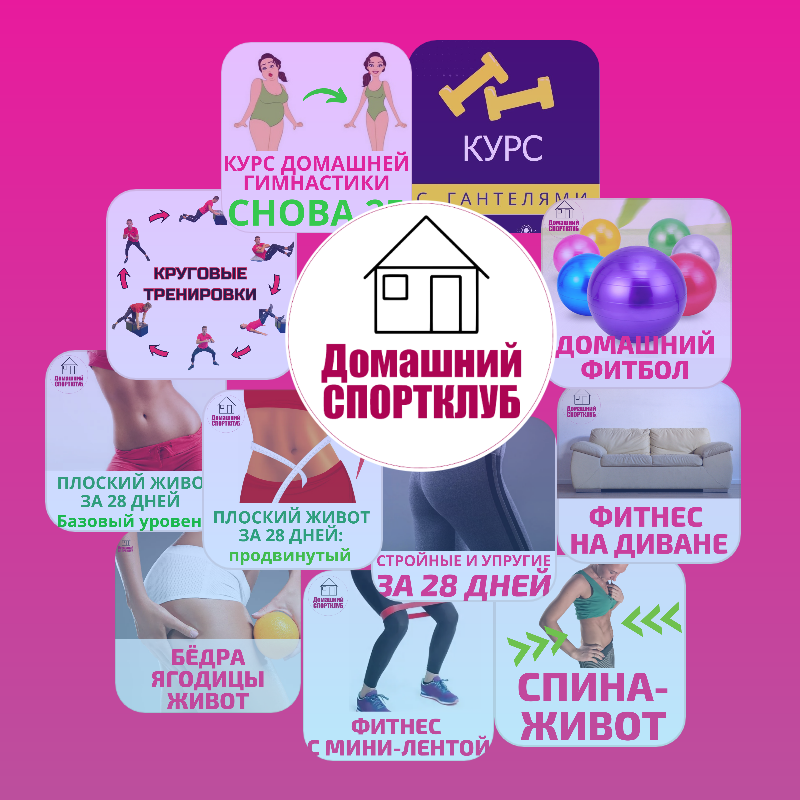 "Домашний спортклуб" в 2025 году - это 11 лучших куров Владимира Никифорова в одном месте