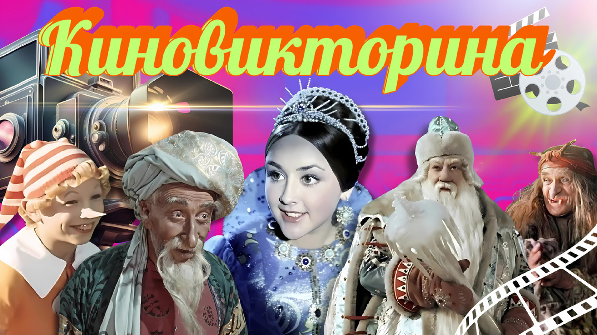 Киновикторина по советским детским фильмам | детское кино