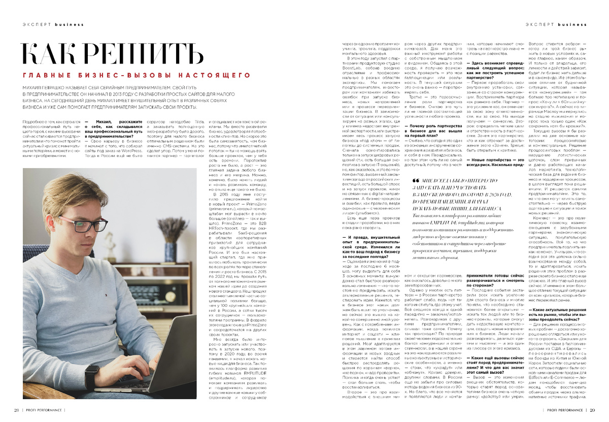Публикация из 2-го выпуска журнала Profi Performance Business