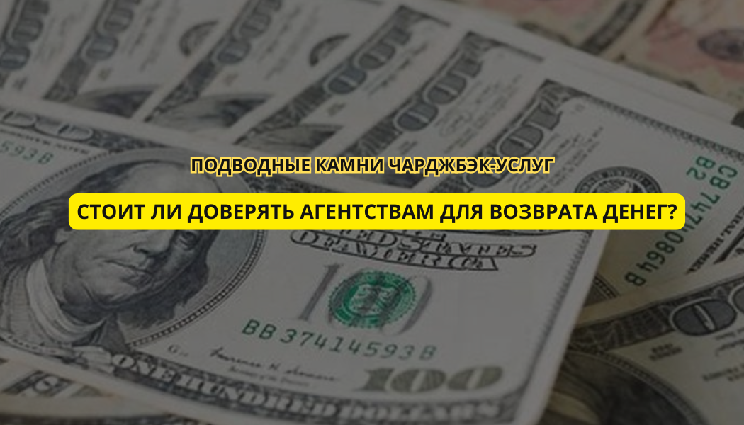 Подводные камни чарджбэк-услуг: Стоит ли доверять агентствам для возврата денег?