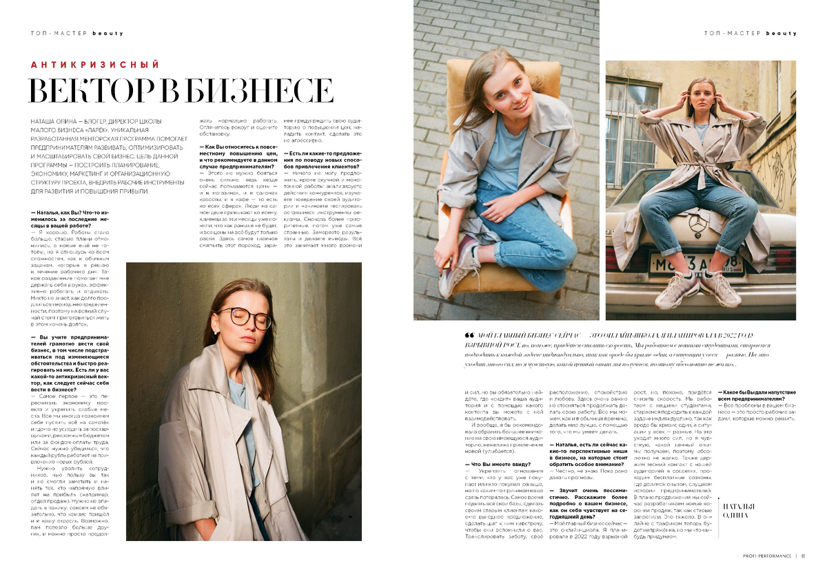 Публикация из 2-го выпуска журнала Profi Performance Business