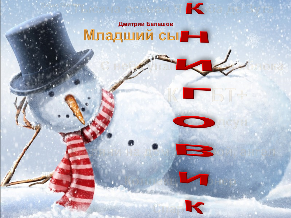 Я набросала план и следующих книг, они видны немного 😁 Но я боюсь, что все может поменяться, поэтому сделала таким прозрачными их. Призрачными )